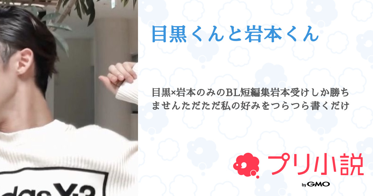 独創的 目黒くんと岩本くん 【連載中】（おもち 全4話 - クラフト・布製品